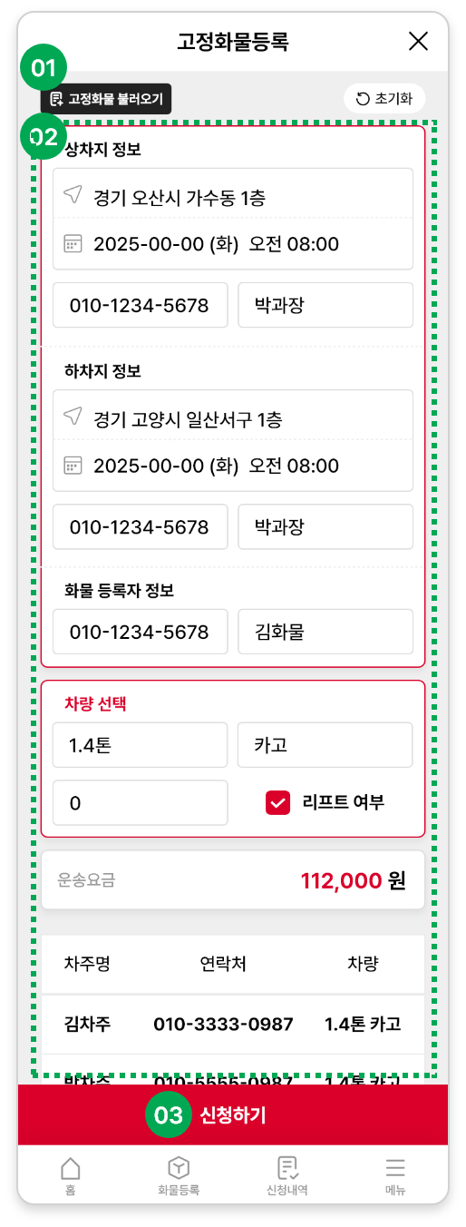 고정 화물 등록 화면