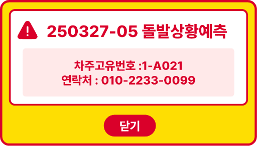 돌발 상황 팝업