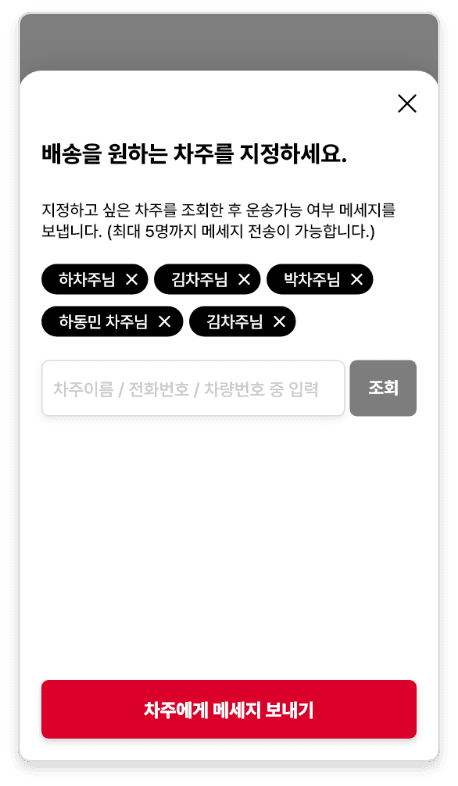 화주 화면 차주 지정 화면