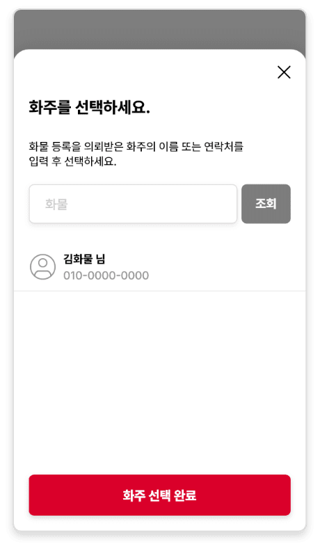 화물 대리 등록 화주 선택 화면