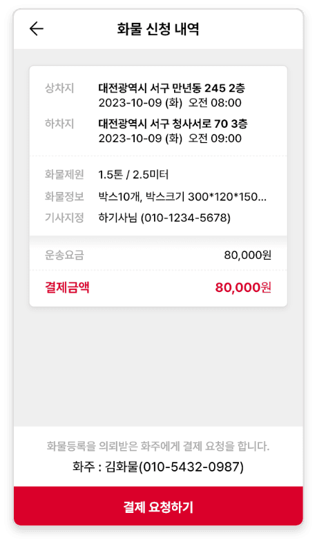 화물 대리 신청 내역 화면