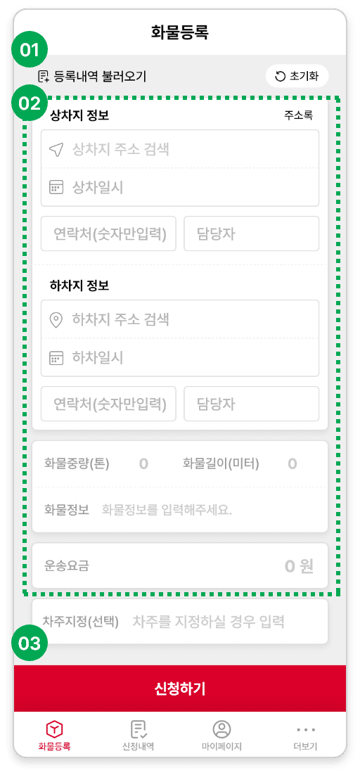 화물 등록 모바일 화면 01